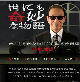 [夸克网盘]世界奇妙物语 2020秋季特别篇 世にも奇妙な物語 '20秋の特別編 (2020)剧情 / 悬疑 / 惊悚 / 恐怖 日本 日语 豆瓣评分6.8 1.2G