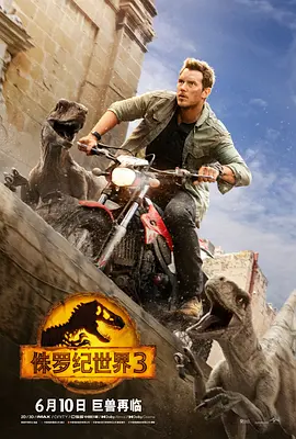 [夸克网盘]侏罗纪世界3 Jurassic World: Dominion (2022) 动作 / 科幻 / 冒险 美国 / 马耳他 英语 豆瓣评分6.1 21.6G