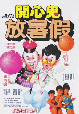 [夸克网盘]开心鬼放暑假 開心鬼放暑假 (1985)喜剧 / 奇幻 中国香港 粤语 豆瓣评分7.5 3.8G