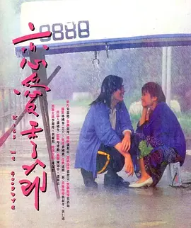 [夸克网盘]恋爱季节 戀愛季節 (1986) 剧情 / 爱情 中国香港 粤语 豆瓣评分7.0 1.4G