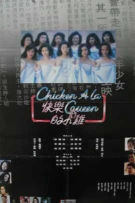 [夸克网盘]快乐的小鸡 快樂的小雞 (1990) 剧情 / 惊悚 / 犯罪 中国香港 粤语 豆瓣评分6.7 2.4G
