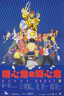 [夸克网盘]开心鬼救开心鬼 開心鬼救開心鬼 (1990) 喜剧 / 恐怖 / 奇幻 中国香港 粤语 豆瓣评分7.4 1.4G
