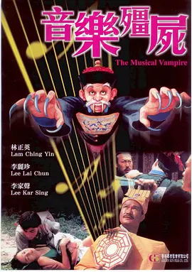 [夸克网盘]音乐僵尸 音樂殭屍 (1992) 喜剧 / 奇幻 中国香港 粤语 豆瓣评分7.1 4.3G