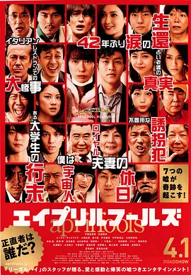 [夸克网盘]愚人节 エイプリルフールズ (2015) 喜剧 日本 日语 豆瓣评分7.8 3.2G