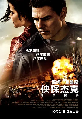 [夸克网盘]侠探杰克：永不回头 Jack Reacher: Never Go Back (2016) 动作 / 犯罪 中国大陆 / 美国 英语 豆瓣评分5.9 21.1G