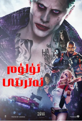 [夸克网盘]自杀小队 Suicide Squad (2016) 动作 / 犯罪 / 奇幻 美国 英语 / 日语 / 西班牙语 豆瓣评分6.7 1.7G