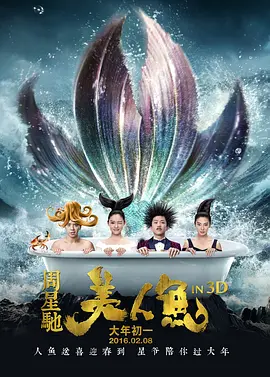 [夸克网盘]美人鱼 (2016)喜剧 / 爱情 / 奇幻 中国大陆 / 中国香港 汉语普通话 / 英语 / 日语 豆瓣评分6.7 2.8G
