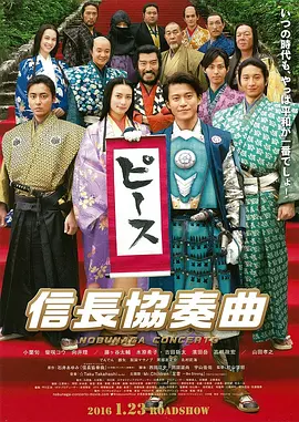 [夸克网盘]信长协奏曲 电影版 信長協奏曲 (2016) 喜剧 / 古装 日本 日语 豆瓣评分7.0 1.2G