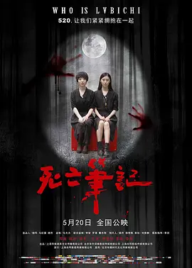 [夸克网盘]死亡笔记 (2016) 悬疑 / 惊悚 / 恐怖 中国大陆 汉语普通话 豆瓣评分3.3 2.7G