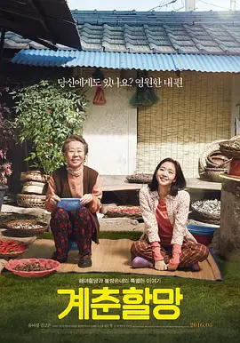[夸克网盘]季春奶奶 계춘할망 (2016) 剧情 / 家庭 韩国 韩语 豆瓣评分8.5 2.2G