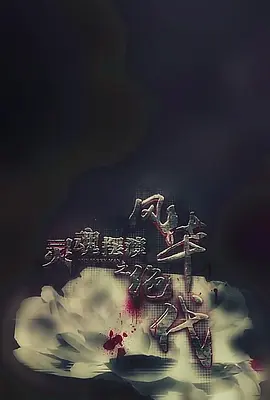 [夸克网盘]灵魂摆渡之风华绝代 (2016) 剧情 / 悬疑 / 惊悚 / 恐怖 中国大陆 汉语普通话 豆瓣评分7.4 3.2G