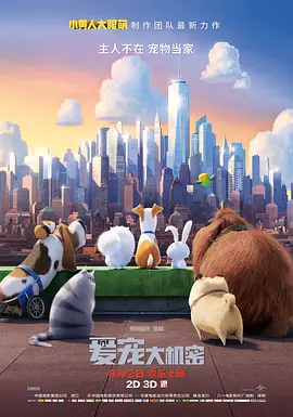 [夸克网盘]爱宠大机密 The Secret Life of Pets (2016) 喜剧 / 动画 美国 英语 豆瓣评分7.8 8.7G