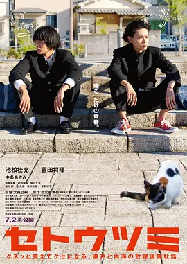 [夸克网盘]濑户内海 セトウツミ (2016) 剧情 / 喜剧 日本 日语 豆瓣评分8.3 2.6G