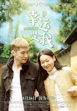 [夸克网盘]幸运是我 幸運是我 (2016) 剧情 / 家庭 中国香港 / 中国大陆 粤语 / 汉语普通话 豆瓣评分8.0 4.6G