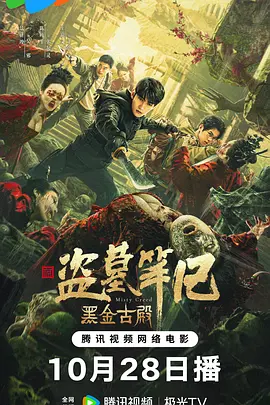 [夸克网盘]黑金古殿 (2023) 动作 / 悬疑 / 冒险 中国大陆 汉语普通话 豆瓣评分4.8 1.4G