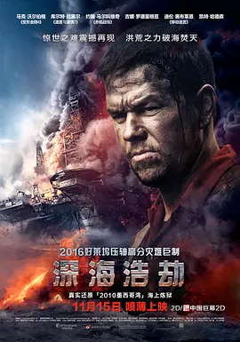 [夸克网盘]深海浩劫 Deepwater Horizon (2016)剧情 / 冒险 / 灾难 美国 / 中国香港 英语 豆瓣评分7.0 5.4G