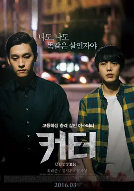 [夸克网盘]蚀 커터 (2016) 剧情 / 同性 / 犯罪 韩国 韩语 豆瓣评分6.9 512.5MB