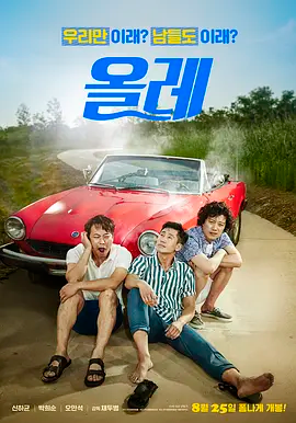 [夸克网盘]偶来 올레 (2016) 剧情 韩国 韩语 豆瓣评分6.0 1.3G