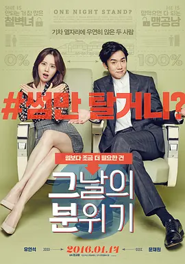 [夸克网盘]那天的氛围 그날의 분위기 (2016)喜剧 / 爱情 韩国 韩语 豆瓣评分6.7 2G