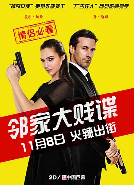 [夸克网盘]邻家大贱谍 Keeping Up with the Joneses (2016)剧情 / 喜剧 / 动作 美国 英语 / 希伯来语 / 汉语普通话 豆瓣评分6.1 15.9G