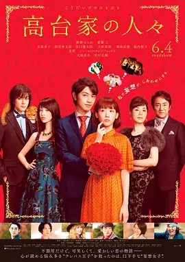 [夸克网盘]高台家的成员 高台家の人々 (2016)喜剧 日本 日语 豆瓣评分6.1 9.6G