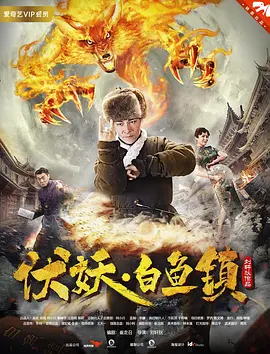 [夸克网盘]伏妖白鱼镇 (2017) 动作 / 奇幻 / 古装 中国大陆 汉语普通话 豆瓣评分5.9 2.8G