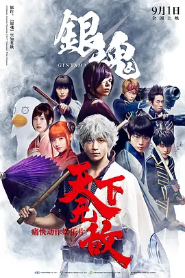 [夸克网盘]银魂 銀魂 (2017) 喜剧 / 动作 / 奇幻 / 冒险 日本 日语 豆瓣评分6.9 1.4G