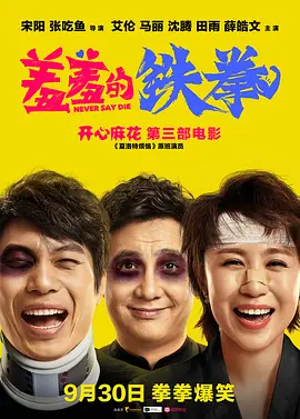 [夸克网盘]羞羞的铁拳 (2017) 喜剧 / 奇幻 中国大陆 汉语普通话 豆瓣评分6.8 1.8G