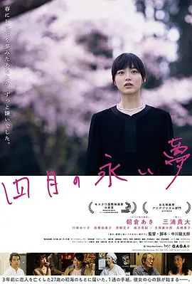 [夸克网盘]四月的长久梦 四月の永い夢 (2017) 剧情 日本 日语 豆瓣评分7.1 2.5G
