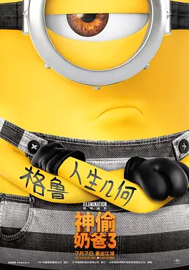 [夸克网盘]神偷奶爸3 Despicable Me 3 (2017) 喜剧 / 动画 / 冒险 美国 英语 豆瓣评分6.8 4.2G