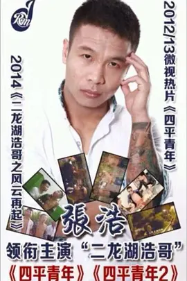 [夸克网盘]二龙湖浩哥之四平青年 (2012) 剧情 / 喜剧 / 短片 中国大陆 汉语普通话 豆瓣评分7.7 319.1MB