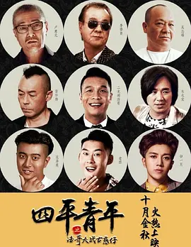 [夸克网盘]四平青年之浩哥大战古惑仔 (2016) 剧情 / 喜剧 中国大陆 汉语普通话 豆瓣评分5.1 859.4MB