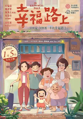 [夸克网盘]幸福路上 (2017) 动画 中国台湾 汉语普通话 / 英语 / 闽南语 豆瓣评分7.7 9G