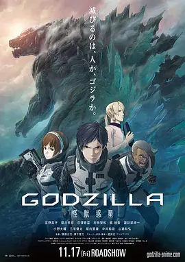 [夸克网盘]哥斯拉：怪兽行星 GODZILLA 怪獣惑星 (2017) 动作 / 科幻 / 动画 日本 日语 豆瓣评分6.2 8.7G
