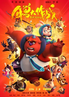 [夸克网盘]年兽大作战 (2016) 喜剧 / 动画 / 奇幻 中国大陆 汉语普通话 豆瓣评分6.0 13.6G