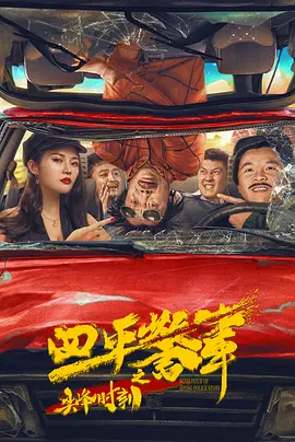 [夸克网盘]四平警事之尖峰时刻 (2021) 喜剧 中国大陆 汉语普通话 豆瓣评分5.6 882.1MB
