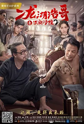 [夸克网盘]二龙湖浩哥之江湖学院2 (2017) 喜剧 / 动作 中国大陆 汉语普通话 豆瓣评分暂无评分 1.4G