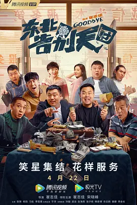 [夸克网盘]东北告别天团 (2022) 喜剧 中国大陆 汉语普通话 豆瓣评分6.0 1.1G