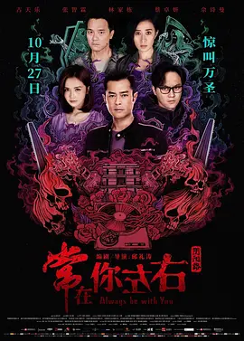 [夸克网盘]常在你左右 (2017) 悬疑 / 犯罪 中国香港 / 中国大陆 粤语 豆瓣评分5.0 7.1G