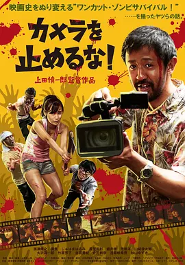[夸克网盘]摄影机不要停！ カメラを止めるな！ (2017)喜剧 / 恐怖 日本 日语 豆瓣评分8.2 1.2G