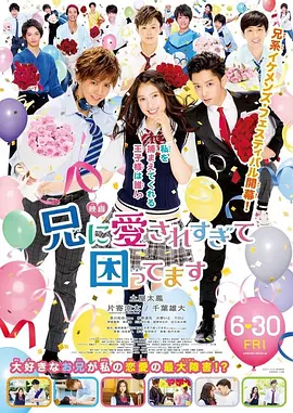 [夸克网盘]哥哥太爱我了怎么办 兄に愛されすぎて困ってます (2017) 剧情 / 喜剧日本 日语 豆瓣评分6.4 2.3G