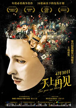 [夸克网盘]天上再见 Au revoir là-haut (2017)喜剧 / 战争 / 犯罪 法国 / 加拿大 法语 豆瓣评分8.0 1.9G