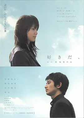 [夸克网盘]喜欢你 好きだ、 (2005) 剧情 / 爱情 日本 日语 豆瓣评分7.0 1.1G