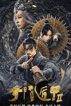 [夸克网盘]奇门遁甲2 (2023) 剧情 / 动作 / 恐怖 中国大陆 汉语普通话 豆瓣评分5.7 6.8G