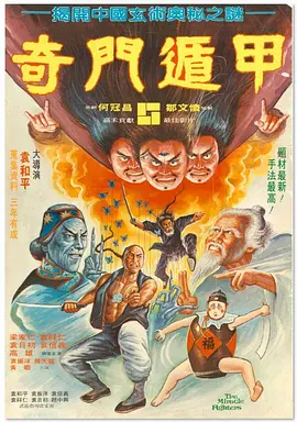 [夸克网盘]奇门遁甲 奇門遁甲 (1982) 喜剧 / 动作 / 奇幻 / 古装 中国香港 粤语 豆瓣评分8.2 1.7G
