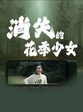 [夸克网盘]消失的花季少女 (2025)剧情 中国大陆 豆瓣评分暂无评分 3.8G