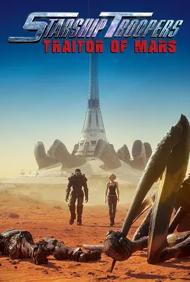 [夸克网盘]星河战队：火星叛国者 Starship Troopers: Traitor of Mars (2017) 动作 / 科幻 / 动画 美国 / 日本 英语　豆瓣评分6.1　２.５Ｇ　