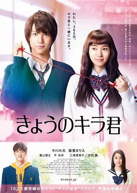 [夸克网盘]今天的吉良同学 きょうのキラ君 (2017) 喜剧 日本 日语　豆瓣评分6.8　４.１Ｇ