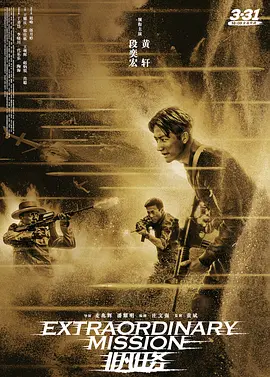 [夸克网盘]非凡任务 (2017) 剧情 / 动作 / 犯罪 中国大陆 汉语普通话　豆瓣评分6.2　７Ｇ　