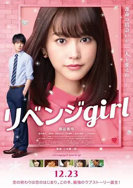 [夸克网盘]雪耻女孩 リベンジgirl (2017) 喜剧 / 动作 / 爱情 日本 日语 豆瓣评分5. 4 7.6G